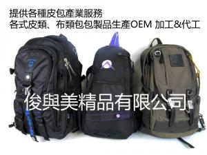 背包類/專業客製化OEM生產線
